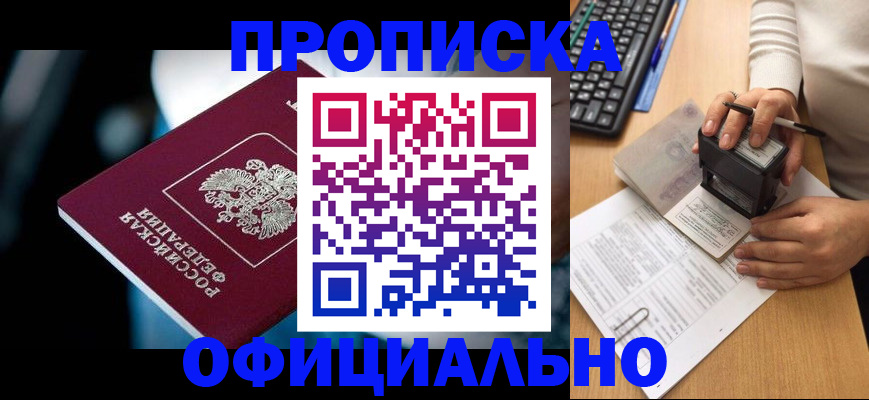 прописка штамп в Дивногорске